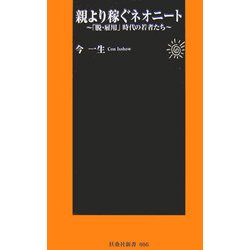 親より稼ぐネオニート―「脱・雇用」時代の若者たち(扶桑社新書) [新書]