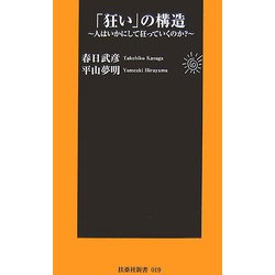 「狂い」の構造―人はいかにして狂っていくのか?(扶桑社新書) [新書]