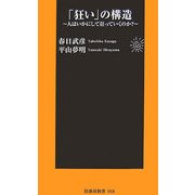 「狂い」の構造―人はいかにして狂っていくのか?(扶桑社新書) [新書]
