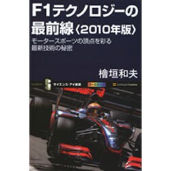 F1テクノロジーの最前線〈2010年版〉モータースポーツの頂点を彩る最新技術の秘密(サイエンス・アイ新書) [新書]