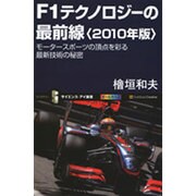 F1テクノロジーの最前線〈2010年版〉モータースポーツの頂点を彩る最新技術の秘密(サイエンス・アイ新書) [新書]