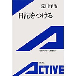 日記をつける(岩波アクティブ新書) [新書]