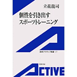 個性を引き出すスポーツトレーニング(岩波アクティブ新書) [新書]