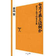セカイ系とは何か―ポスト・エヴァのオタク史(ソフトバンク新書) [新書]