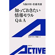 知っておきたい情報モラルQ&A(岩波アクティブ新書) [新書]
