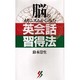 脳のメカニズムからみた英会話習得法(三一新書〈1033〉) [新書]