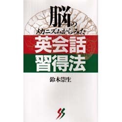 脳のメカニズムからみた英会話習得法(三一新書〈1033〉) [新書]