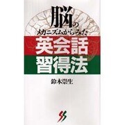 脳のメカニズムからみた英会話習得法(三一新書〈1033〉) [新書]