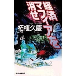 ヨドバシ.com - 経済マフィアを消せ(ハルキ・ノベルス) [新書] 通販【全品無料配達】