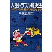 人生トラブル解決法―いざという時、困った時どうするか(三一新書〈1039〉) [新書]