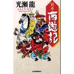 異本西遊記(ハルキ・ノベルス) [新書]
