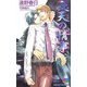 夜天の情事―情熱シリーズ番外編集(ゲンキノベルズ) [新書]