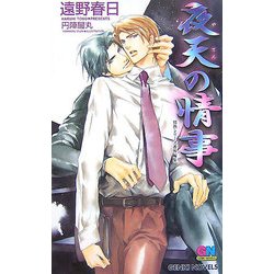 夜天の情事―情熱シリーズ番外編集(ゲンキノベルズ) [新書]