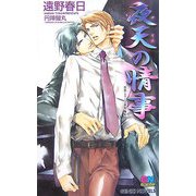 夜天の情事―情熱シリーズ番外編集(ゲンキノベルズ) [新書]