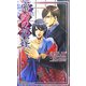 密約の花嫁(ゲンキノベルズ) [新書]