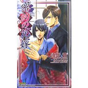 密約の花嫁(ゲンキノベルズ) [新書]