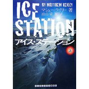 アイス・ステーション〈上〉(ランダムハウス講談社文庫) [文庫]