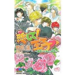 恋して!王子―男嫁とヘタレと神友と(ゲンキノベルズ) [新書]