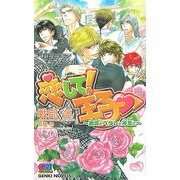 恋して!王子―男嫁とヘタレと神友と(ゲンキノベルズ) [新書]