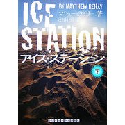 アイス・ステーション〈下〉(ランダムハウス講談社文庫) [文庫]