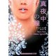 真夜中の瞳(ランダムハウス講談社文庫) [文庫]