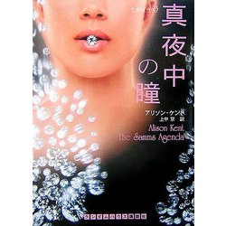真夜中の瞳(ランダムハウス講談社文庫) [文庫]