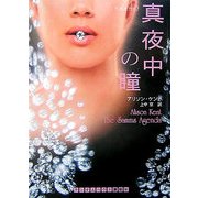 真夜中の瞳(ランダムハウス講談社文庫) [文庫]