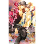 心は淫らな闇に舞う(ゲンキノベルズ) [新書]