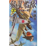 銀翼艦隊〈2〉迎撃戦の華(RYU NOVELS) [新書]