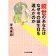 前世のあなたはなぜ今の誕生日を選んだのか(ぶんか社文庫) [文庫]