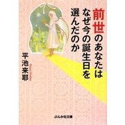 前世のあなたはなぜ今の誕生日を選んだのか(ぶんか社文庫) [文庫]