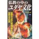 仏教の中のユダヤ文化―聖書から見た釈迦の教えと聖徳太子伝説(ムー・スーパーミステリー・ブックス) [新書]