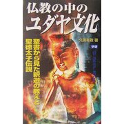 仏教の中のユダヤ文化―聖書から見た釈迦の教えと聖徳太子伝説(ムー・スーパーミステリー・ブックス) [新書]