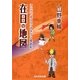 在日の地図―マンガで巡るコリアタウン探訪記(ぶんか社文庫) [文庫]
