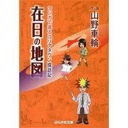 在日の地図―マンガで巡るコリアタウン探訪記(ぶんか社文庫) [文庫]
