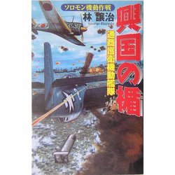 興国の楯―通商護衛機動艦隊ソロモン機動作戦(歴史群像新書) [新書]