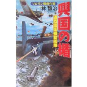 興国の楯―通商護衛機動艦隊ソロモン機動作戦(歴史群像新書) [新書]