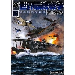 新・世界最終戦争〈2〉太平洋の大戦略(ぶんか社文庫) [文庫]