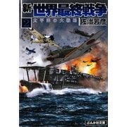 新・世界最終戦争〈2〉太平洋の大戦略(ぶんか社文庫) [文庫]