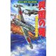 興国の楯 通商護衛機動艦隊―必中!「愛国」超兵器作戦(歴史群像新書) [新書]