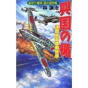 興国の楯 通商護衛機動艦隊―必中!「愛国」超兵器作戦(歴史群像新書) [新書]