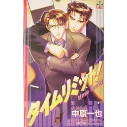 タイムリミット!(クロスノベルス) [新書]
