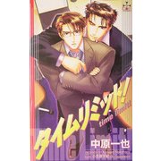 タイムリミット!(クロスノベルス) [新書]