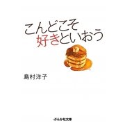 こんどこそ好きといおう(ぶんか社文庫) [文庫]
