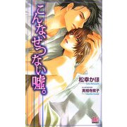 こんな、せつない嘘。(アルルノベルス) [新書]