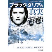 ブラック・ダリアの真実〈下〉(ハヤカワ文庫NF) [文庫]