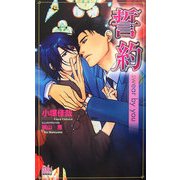 誓約(アルルノベルス) [新書]