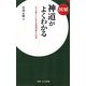 図解 神道がよくわかる―日々の暮らしに生きる神道の教えと行事(図解日文新書) [新書]