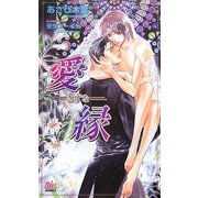 愛縁―きずな(アルルノベルス) [新書]