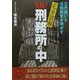 完全図解 実録!刑務所の中―三代続いた元刑務官が明かす(二見文庫―二見WAi WAi文庫) [文庫]